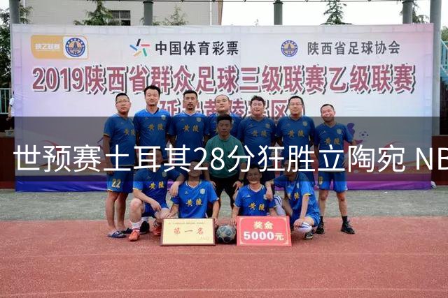 世预赛土耳其28分狂胜立陶宛 NBA球员博纳展现防守统治力