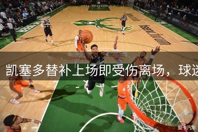 凯塞多替补上场即受伤离场，球迷担忧不已