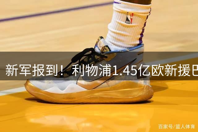 新军报到！利物浦1.45亿欧新援巴尔科拉体检、参观、签约照