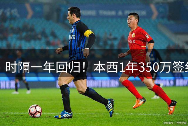 时隔一年回归！本西1年350万签约国王，场均5+5.6+4.7
