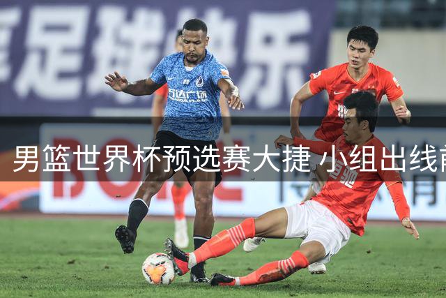 男篮世界杯预选赛大捷 小组出线前景明朗