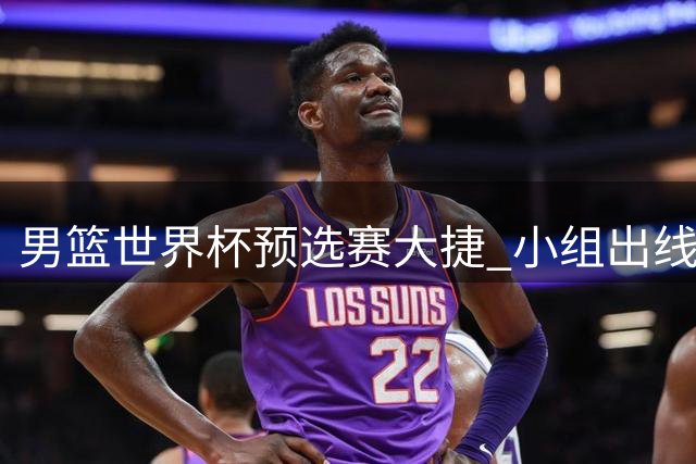 男篮世界杯预选赛大捷 小组出线前景明朗