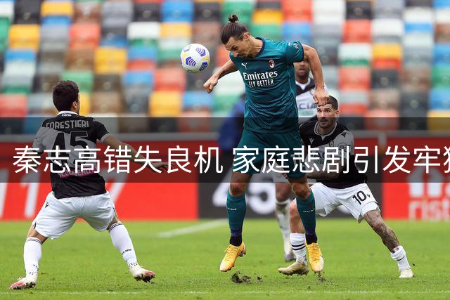 秦志高错失良机 家庭悲剧引发牢狱之灾