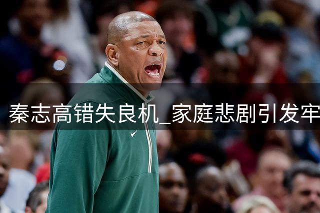秦志高错失良机 家庭悲剧引发牢狱之灾