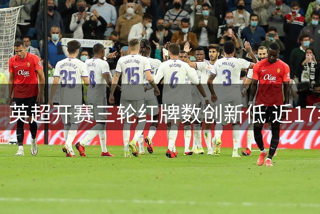 英超开赛三轮红牌数创新低 近17年同期最少