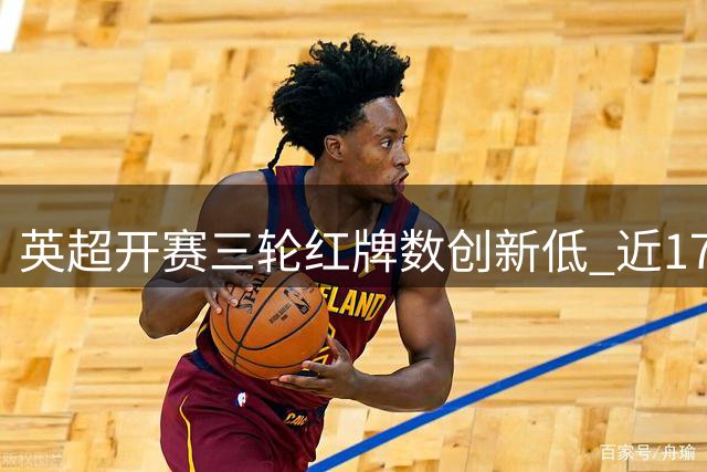 英超开赛三轮红牌数创新低 近17年同期最少