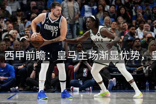 西甲前瞻：皇马主场渐显优势，皇家社会恐防后劲不足