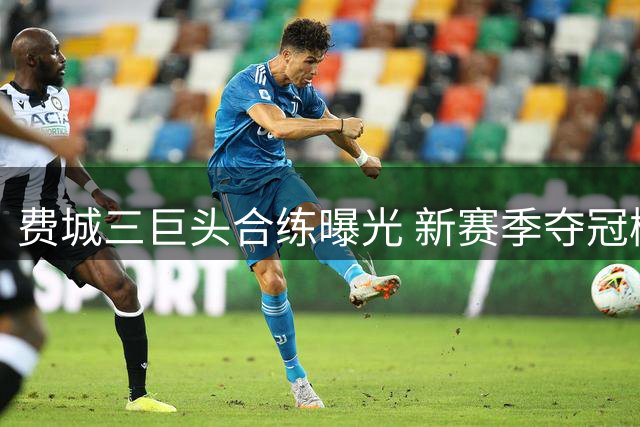 费城三巨头合练曝光 新赛季夺冠概率领跑全联盟