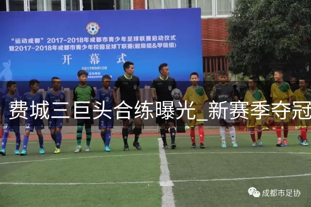 费城三巨头合练曝光 新赛季夺冠概率领跑全联盟