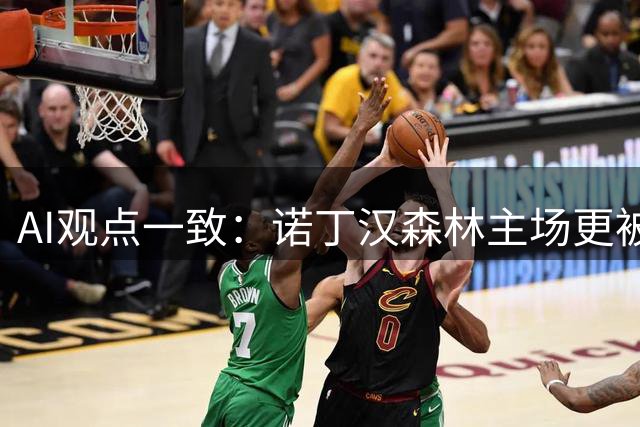 AI观点一致：诺丁汉森林主场更被看好 客战利兹联需防冷